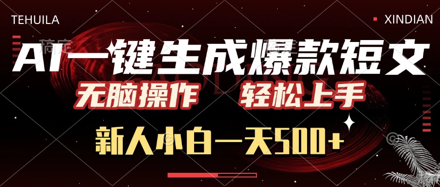 AI一键生成爆款短文，无脑操作，新人小白一天500+，轻松上手极客联盟-网创项目资源站-副业项目-创业项目-搞钱项目极客联盟