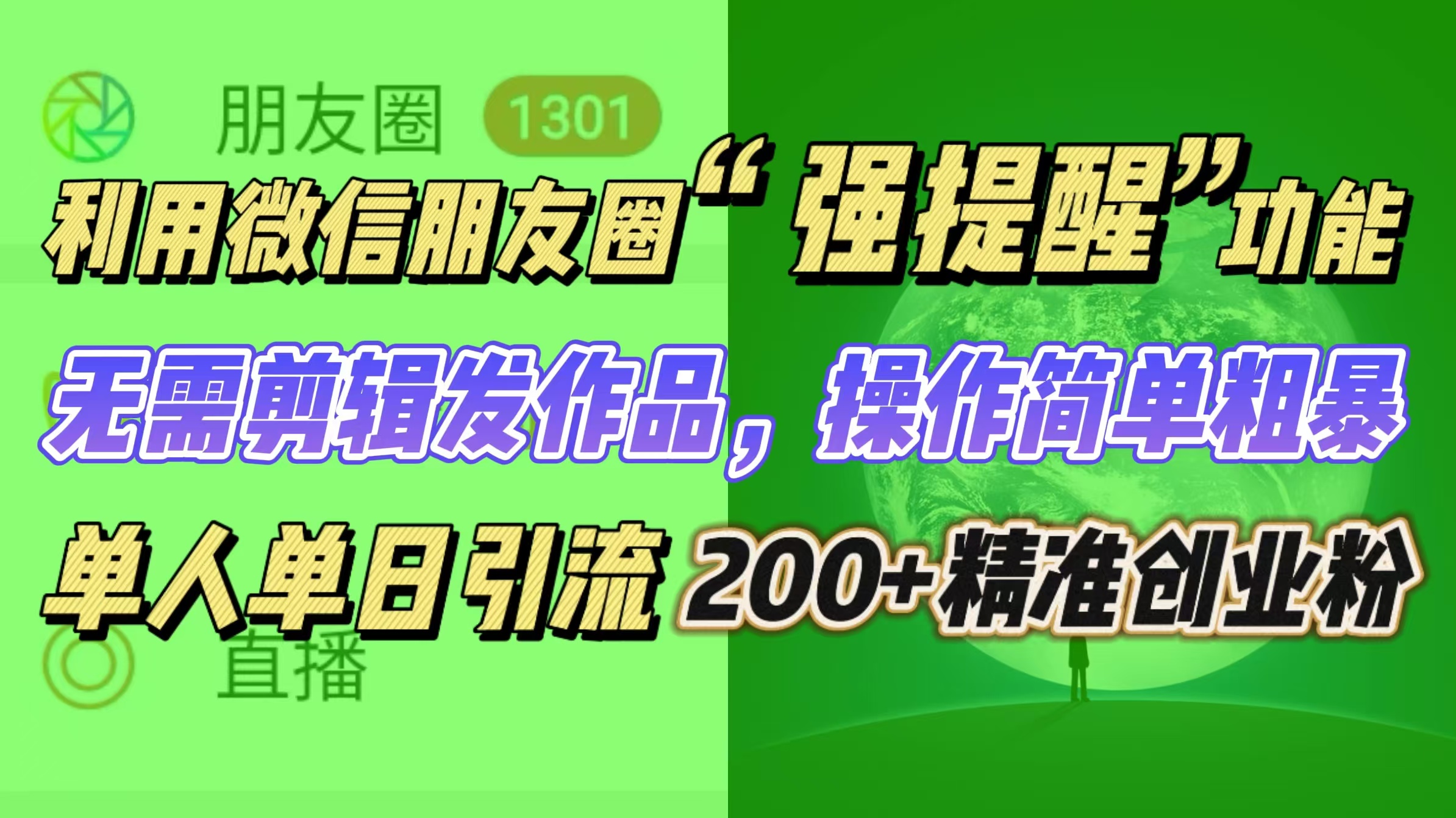利用微信朋友圈“强提醒”功能，引流精准创业粉无需剪辑发作品，操作简单粗暴，单人单日引流200+创业粉极客联盟-网创项目资源站-副业项目-创业项目-搞钱项目极客联盟