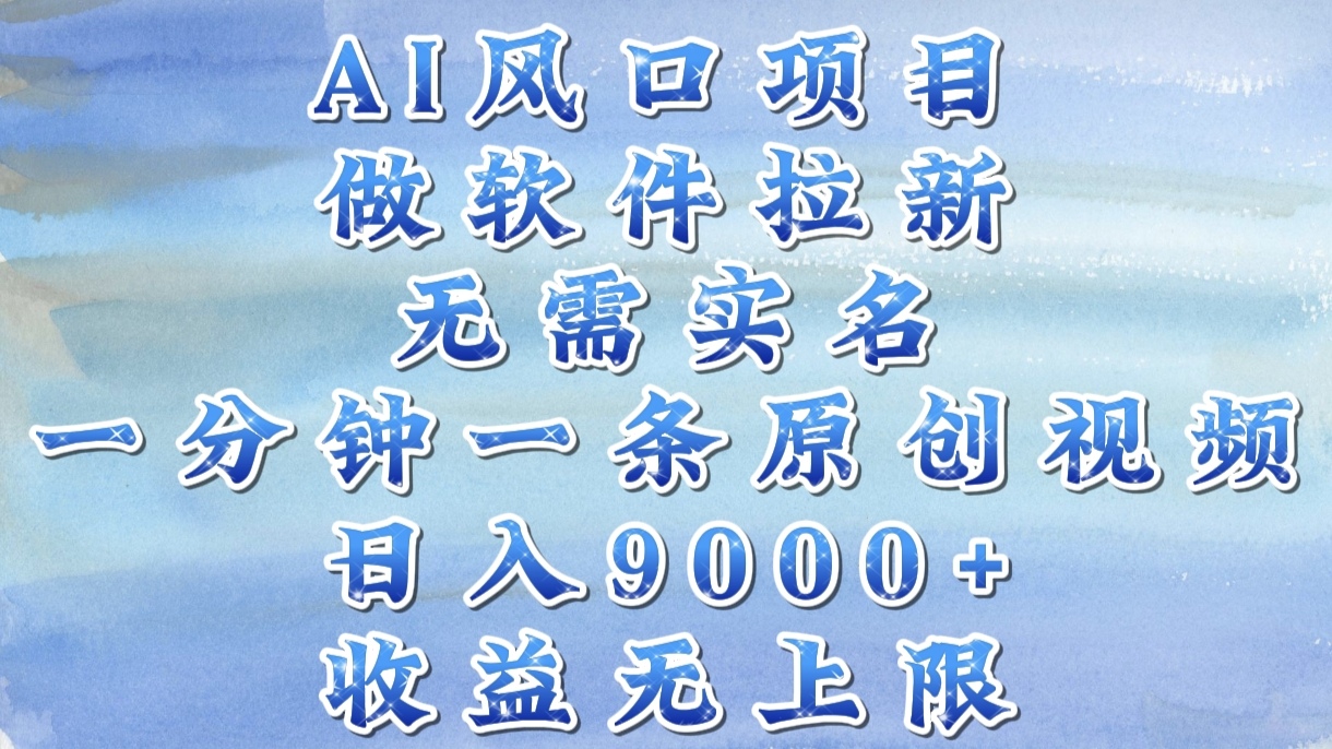 AI风口项目，做软件拉新，无需实名，一分钟一条原创视频，日入9000+，收益无上限极客联盟-网创项目资源站-副业项目-创业项目-搞钱项目极客联盟
