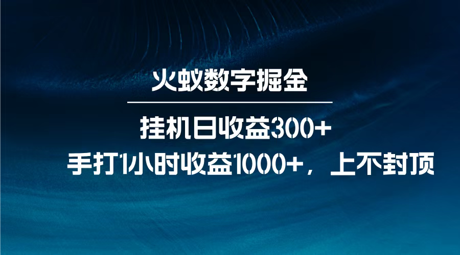 火蚁数字掘金，全自动挂机日收益300+，每日手打1小时收益1000+，极客联盟-网创项目资源站-副业项目-创业项目-搞钱项目极客联盟