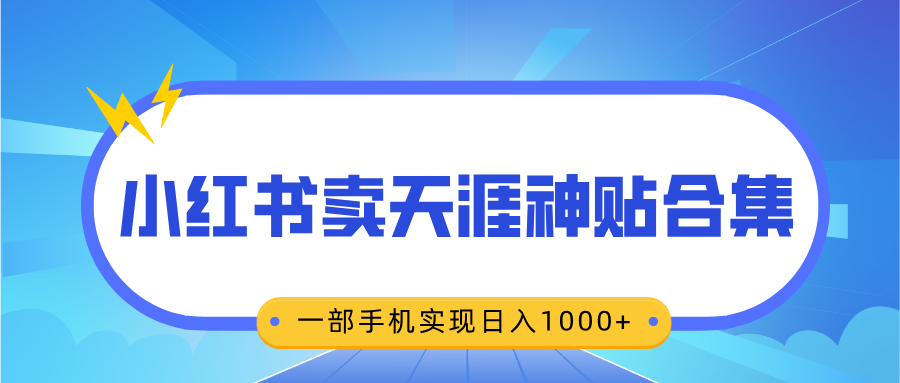 无脑搬运一单赚69元，小红书卖天涯神贴合集，一部手机实现日入1000+极客联盟-网创项目资源站-副业项目-创业项目-搞钱项目极客联盟