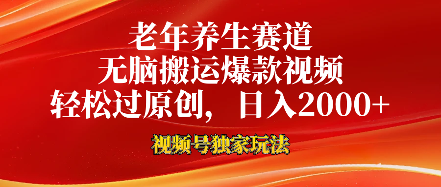 老年养生赛道，视频号最新玩法，无脑一键搬运爆款视频，轻松过原创，日入2000+极客联盟-网创项目资源站-副业项目-创业项目-搞钱项目极客联盟
