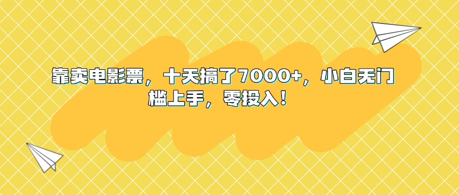 靠卖电影票，十天搞了7000+，小白无门槛上手，零投入！极客联盟-网创项目资源站-副业项目-创业项目-搞钱项目极客联盟