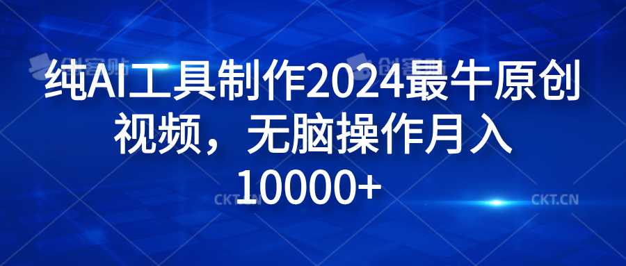 图片[1]极客联盟-网创项目资源站-副业项目-创业项目-搞钱项目纯AI工具制作2024最牛原创视频，无脑操作月入10000+极客联盟-网创项目资源站-副业项目-创业项目-搞钱项目极客联盟