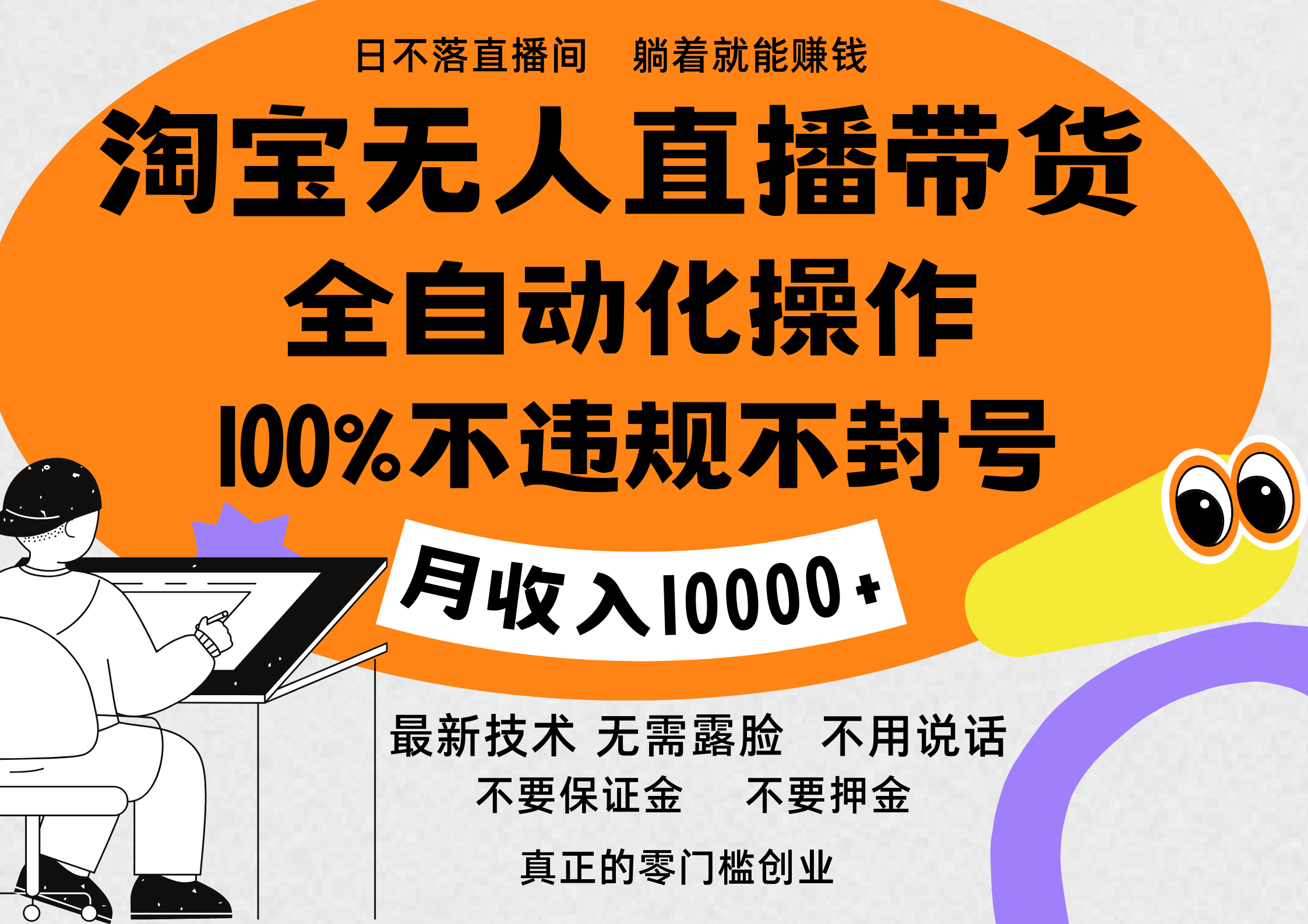图片[1]极客联盟-网创项目资源站-副业项目-创业项目-搞钱项目淘宝无人直播带货最新技术，100%不违规不封号，全自动化操作，轻松实现睡后收益，日入1000＋极客联盟-网创项目资源站-副业项目-创业项目-搞钱项目极客联盟