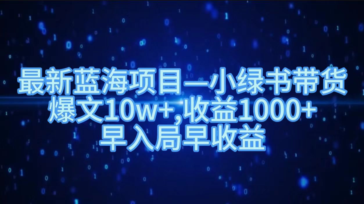 图片[1]极客联盟-网创项目资源站-副业项目-创业项目-搞钱项目最新蓝海项目小绿书带货，爆文10w＋，收益1000＋，早入局早获益！！极客联盟-网创项目资源站-副业项目-创业项目-搞钱项目极客联盟