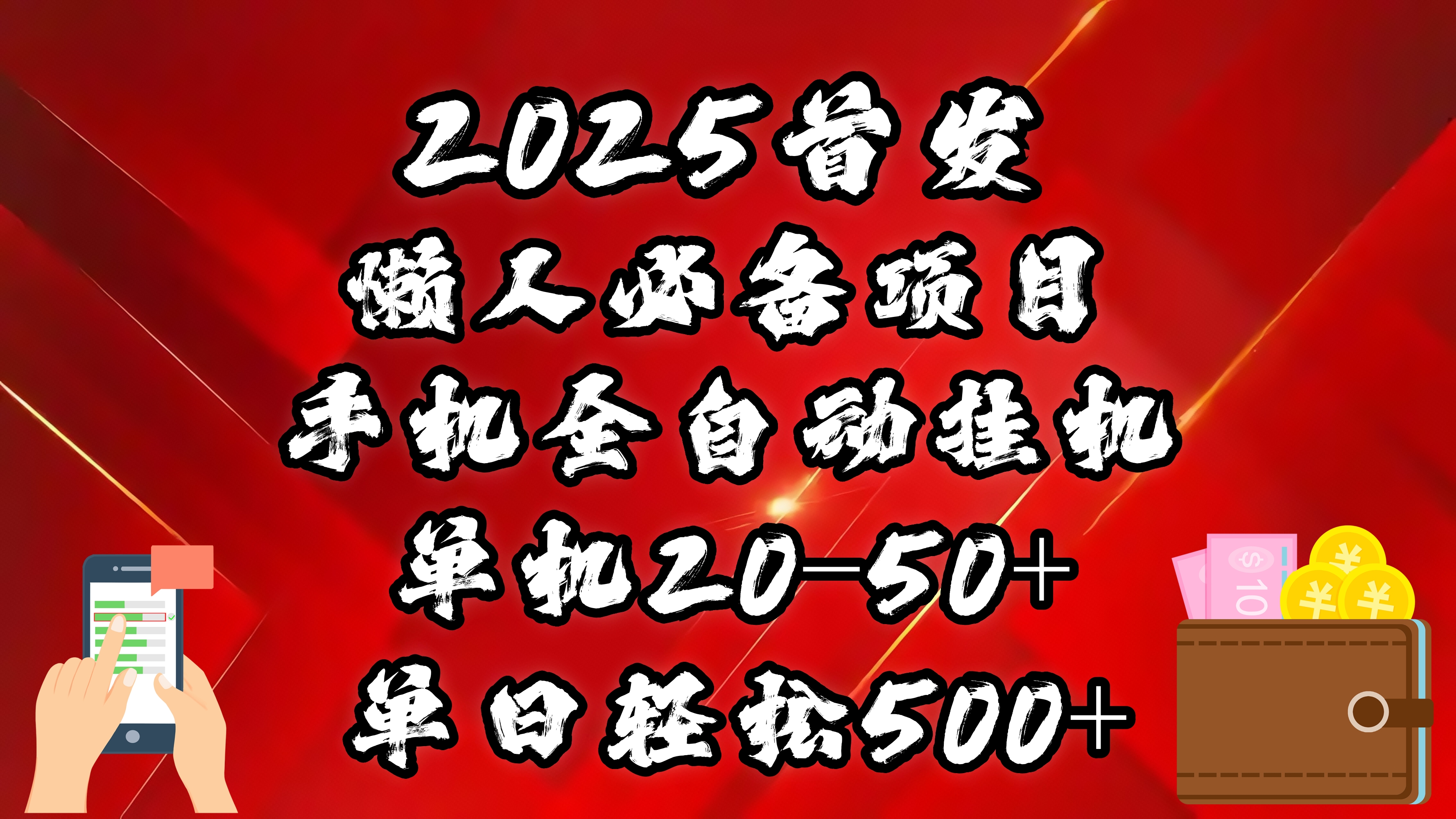 2025首发！懒人必备项目！手机全自动化挂机，不需要操作，释放双手！轻松日入500+极客联盟-网创项目资源站-副业项目-创业项目-搞钱项目极客联盟
