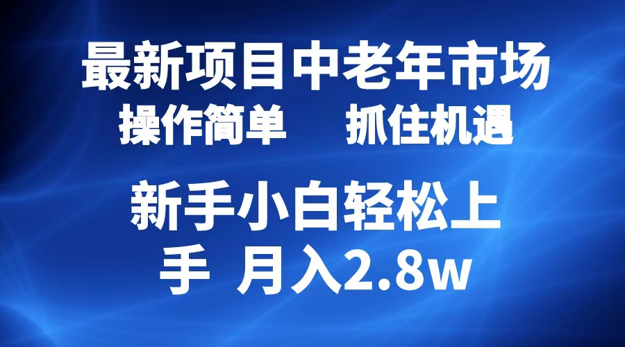 图片[1]极客联盟-网创项目资源站-副业项目-创业项目-搞钱项目2024最新项目，中老年市场，起号简单，7条作品涨粉4000+，单月变现2.8w极客联盟-网创项目资源站-副业项目-创业项目-搞钱项目极客联盟