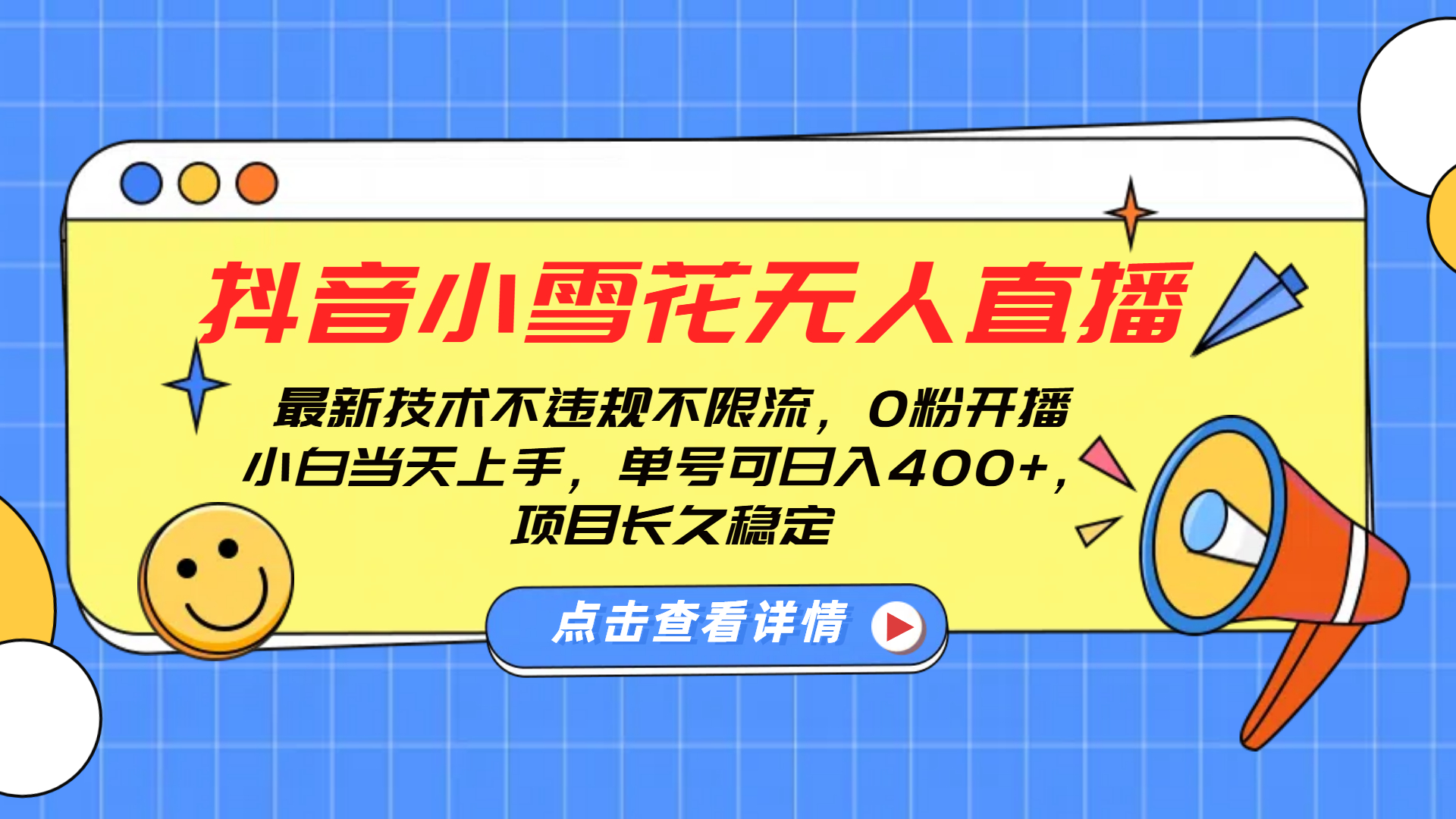 抖音小雪花无人直播，0粉开播，不违规不限流，新手单号可日入400+，长久稳定极客联盟-网创项目资源站-副业项目-创业项目-搞钱项目极客联盟