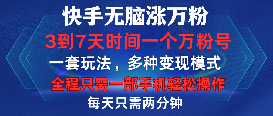 图片[1]极客联盟-网创项目资源站-副业项目-创业项目-搞钱项目快手无脑涨万粉，3到7天时间一个万粉号，全程一部手机轻松操作，每天只需两分钟，变现超轻松极客联盟-网创项目资源站-副业项目-创业项目-搞钱项目极客联盟