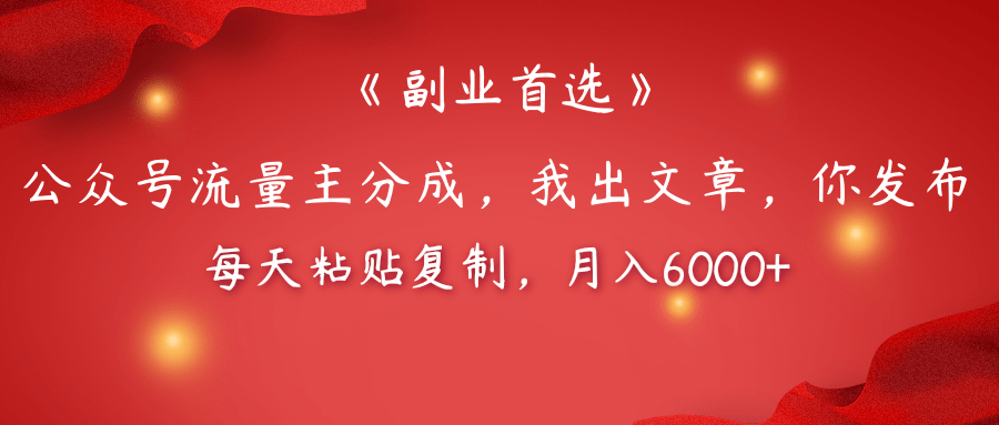 【副业首选】公众号流量主分成，我出文章，你发布，每天粘贴复制，月入6000+极客联盟-网创项目资源站-副业项目-创业项目-搞钱项目极客联盟