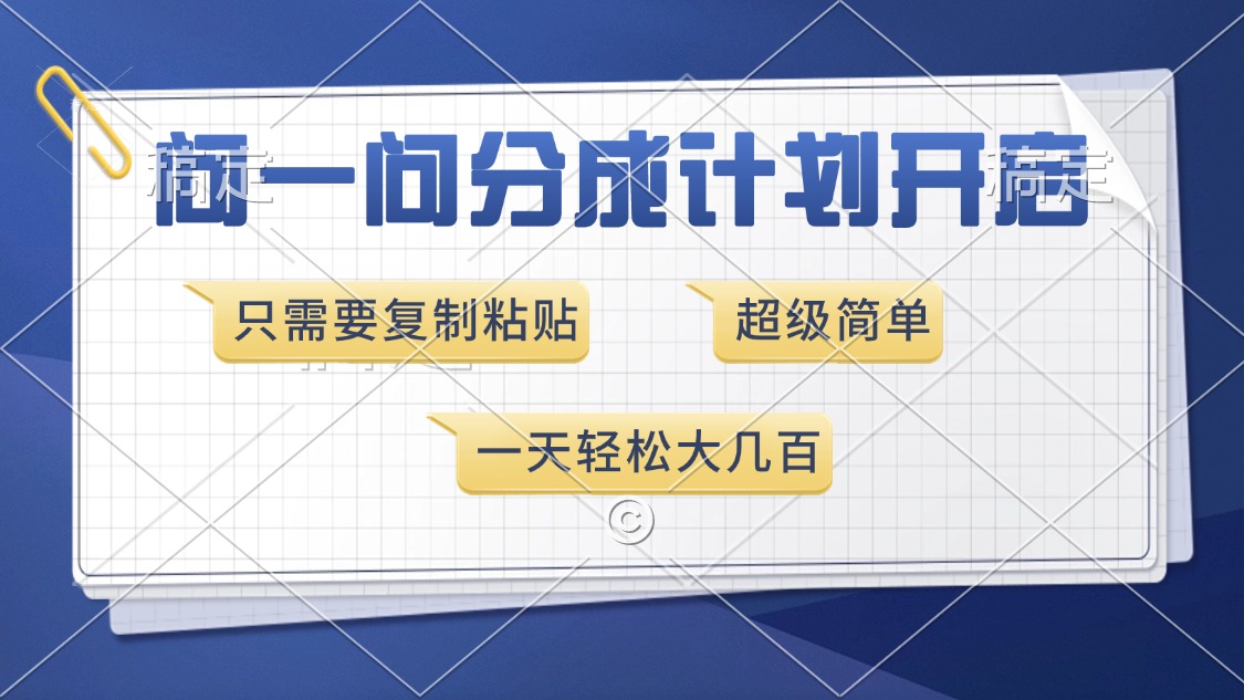 问一问分成计划开启，超简单，只需要复制粘贴，一天也能收入几百极客联盟-网创项目资源站-副业项目-创业项目-搞钱项目极客联盟