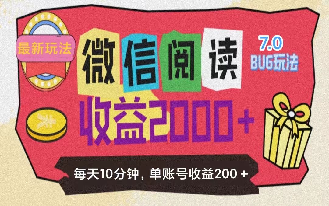 图片[1]极客联盟-网创项目资源站-副业项目-创业项目-搞钱项目微信阅读7.0，全网最新玩法，效率更高，单账号收益200＋极客联盟-网创项目资源站-副业项目-创业项目-搞钱项目极客联盟