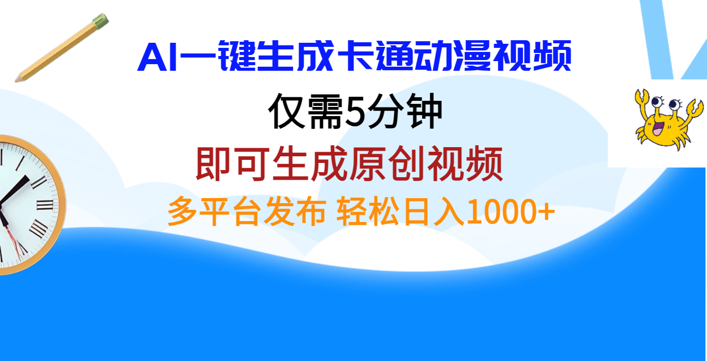 AI一键生成卡通动漫视频，仅需五分钟，即可生成原创视频，多平台发布，日入1000+极客联盟-网创项目资源站-副业项目-创业项目-搞钱项目极客联盟