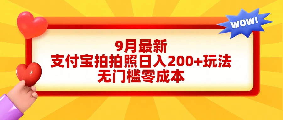 图片[1]极客联盟-网创项目资源站-副业项目-创业项目-搞钱项目轻松好上手，支付宝拍拍照日入200+项目极客联盟-网创项目资源站-副业项目-创业项目-搞钱项目极客联盟