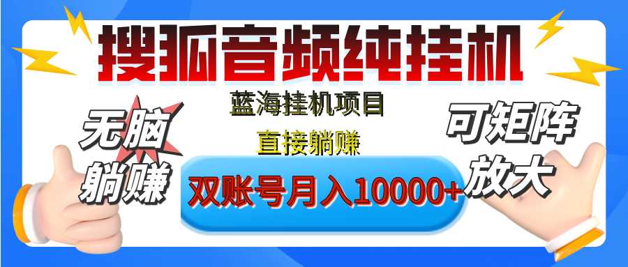 [躺赚的项目]【搜狐音频挂机】独家脚本技术，项目红利期，可矩阵可放大，稳定月入8000+,纯挂机躺赚极客联盟-网创项目资源站-副业项目-创业项目-搞钱项目极客联盟