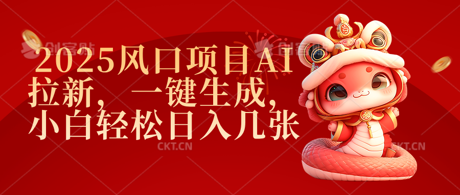 2025风口项目AI拉新，一键生成，小白轻松日入几张极客联盟-网创项目资源站-副业项目-创业项目-搞钱项目极客联盟