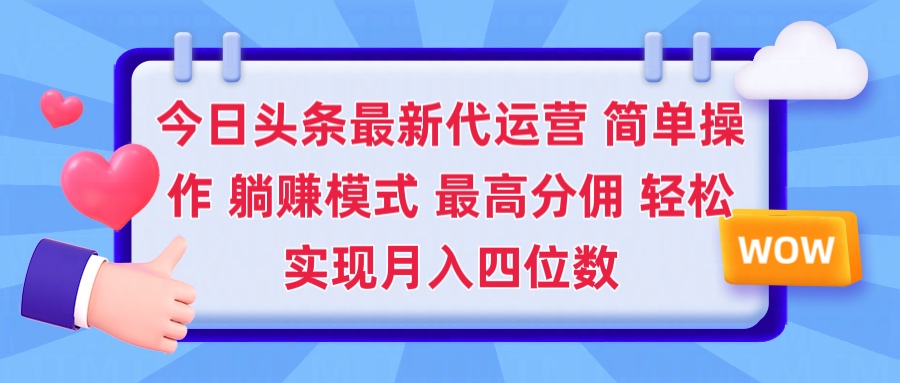 2025今日头条代运营懒人玩法 简单操作 躺赚模式 最高分佣 轻松月入四位数极客联盟-网创项目资源站-副业项目-创业项目-搞钱项目极客联盟