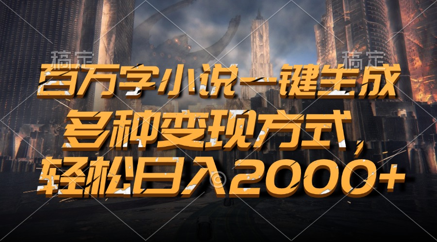 图片[1]极客联盟-网创项目资源站-副业项目-创业项目-搞钱项目百万字小说一键生成，轻松日入2000+，多种变现方式极客联盟-网创项目资源站-副业项目-创业项目-搞钱项目极客联盟