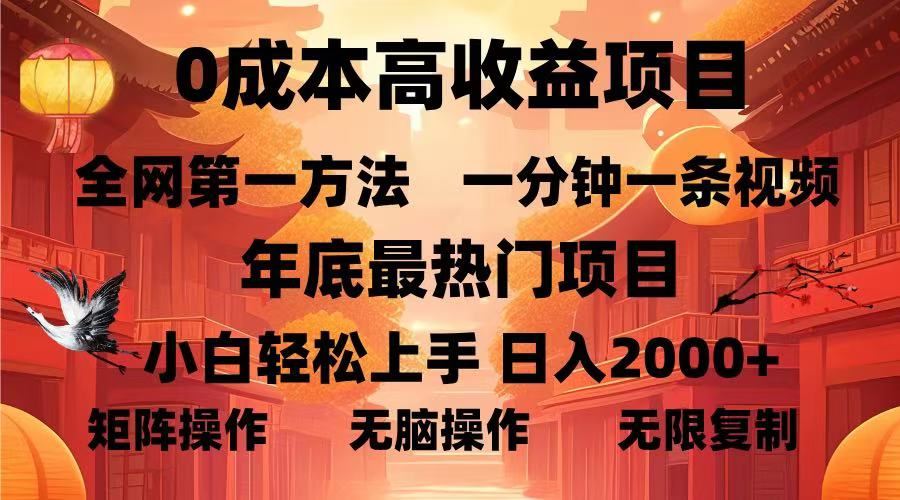 0成本高收益蓝海项目，一分钟一条视频，年底最热项目，小白轻松日入2000＋极客联盟-网创项目资源站-副业项目-创业项目-搞钱项目极客联盟