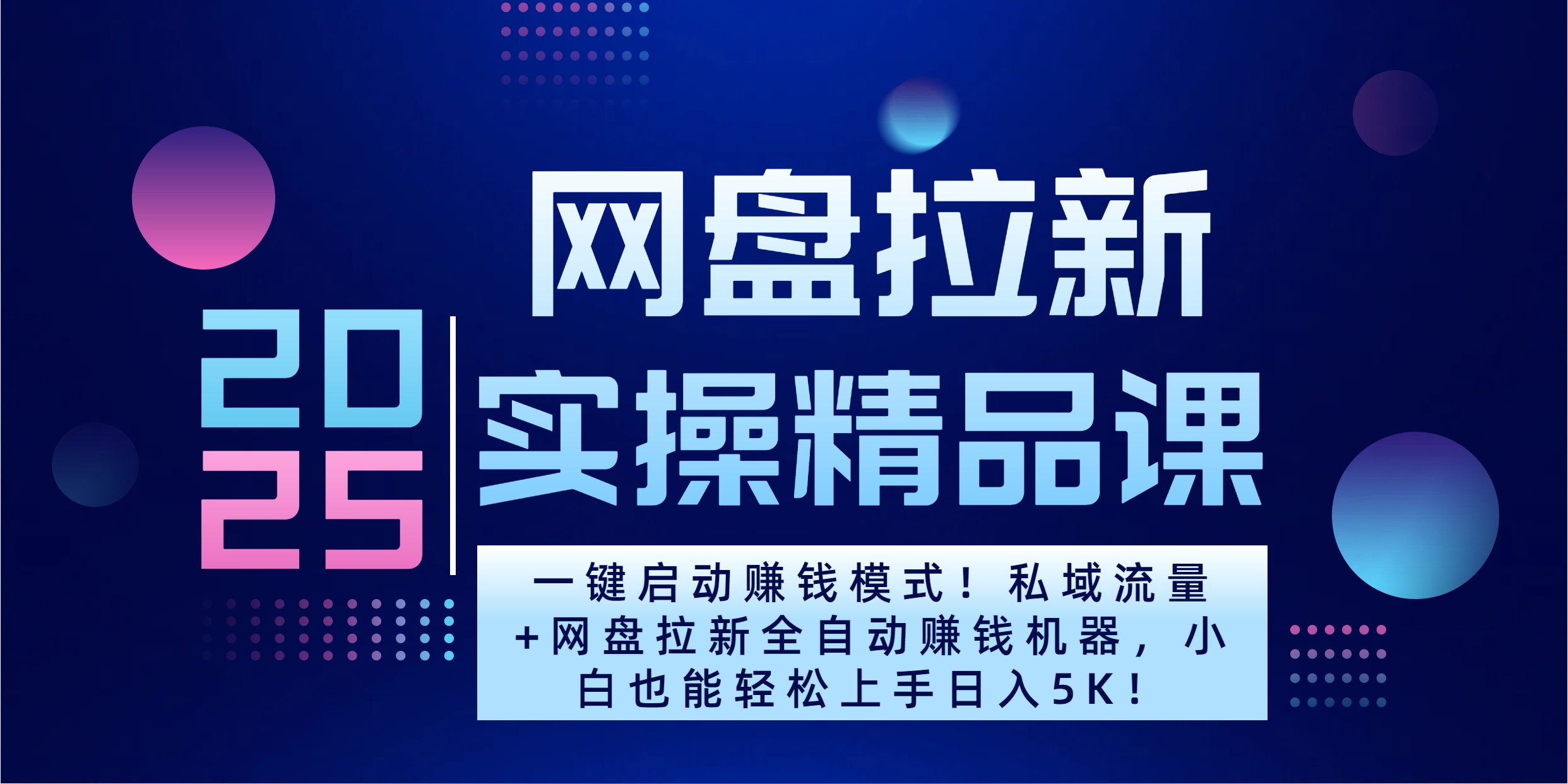 2025一键启动赚钱模式！私域流量+网盘拉新全自动赚钱机器，小白也能轻松上手日入5K极客联盟-网创项目资源站-副业项目-创业项目-搞钱项目极客联盟