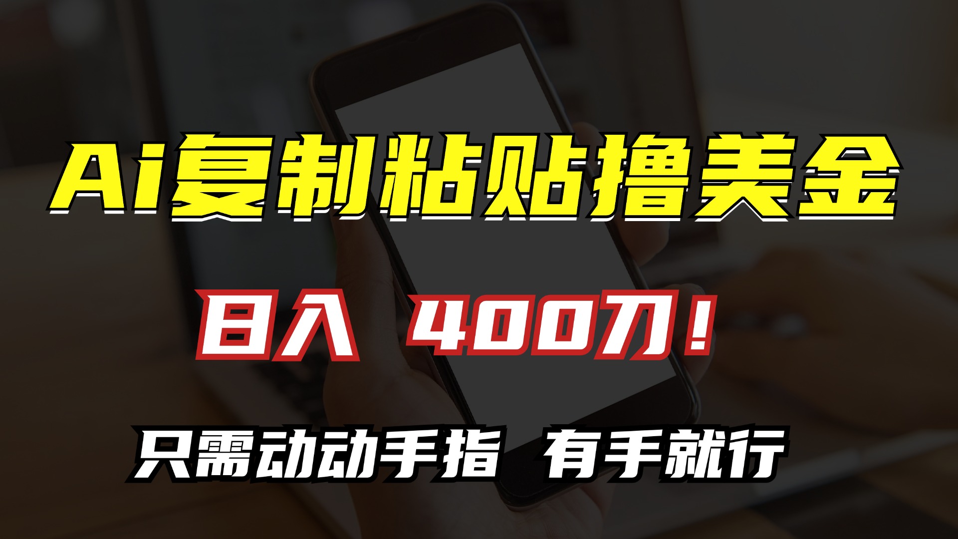 图片[1]极客联盟-网创项目资源站-副业项目-创业项目-搞钱项目AI复制粘贴撸美金，日入400刀！只需动动手指，小白无脑操作极客联盟-网创项目资源站-副业项目-创业项目-搞钱项目极客联盟
