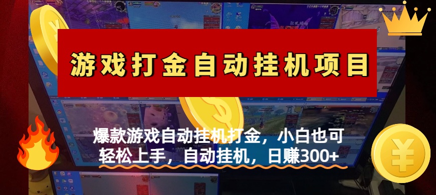 爆款游戏自动挂机打金，小白也可轻松上手，自动挂机，日赚300+极客联盟-网创项目资源站-副业项目-创业项目-搞钱项目极客联盟