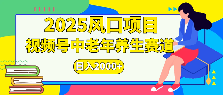 视频号2025年独家玩法，老年养生赛道，无脑搬运爆款视频，日入2000+极客联盟-网创项目资源站-副业项目-创业项目-搞钱项目极客联盟