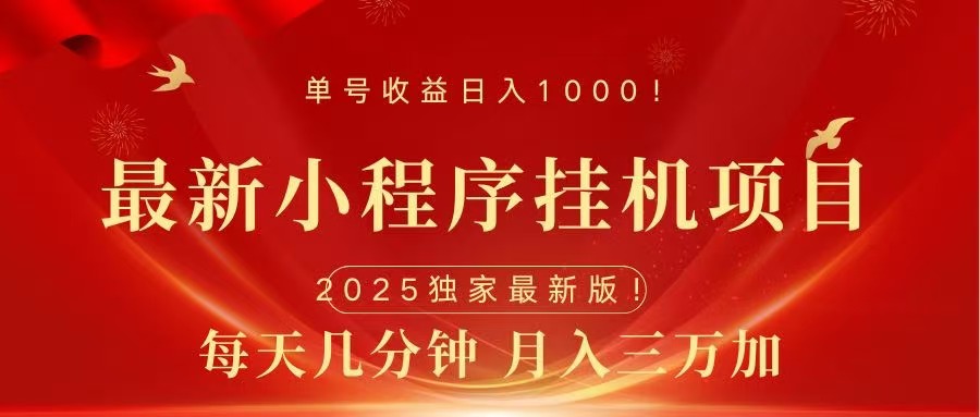 最新小程序挂机项目，每天一小时，轻松躺赚1000＋极客联盟-网创项目资源站-副业项目-创业项目-搞钱项目极客联盟