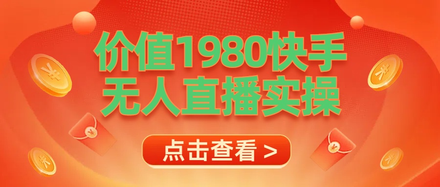 图片[1]极客联盟-网创项目资源站-副业项目-创业项目-搞钱项目最新最专业无人直播素材实操极客联盟-网创项目资源站-副业项目-创业项目-搞钱项目极客联盟
