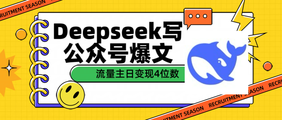 用Deepseek写公众号爆文流量主收益一篇文章变现4位数极客联盟-网创项目资源站-副业项目-创业项目-搞钱项目极客联盟
