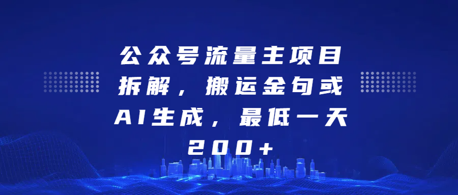 公众号流量主项目拆解，搬运金句或AI生成，最低一天200+极客联盟-网创项目资源站-副业项目-创业项目-搞钱项目极客联盟
