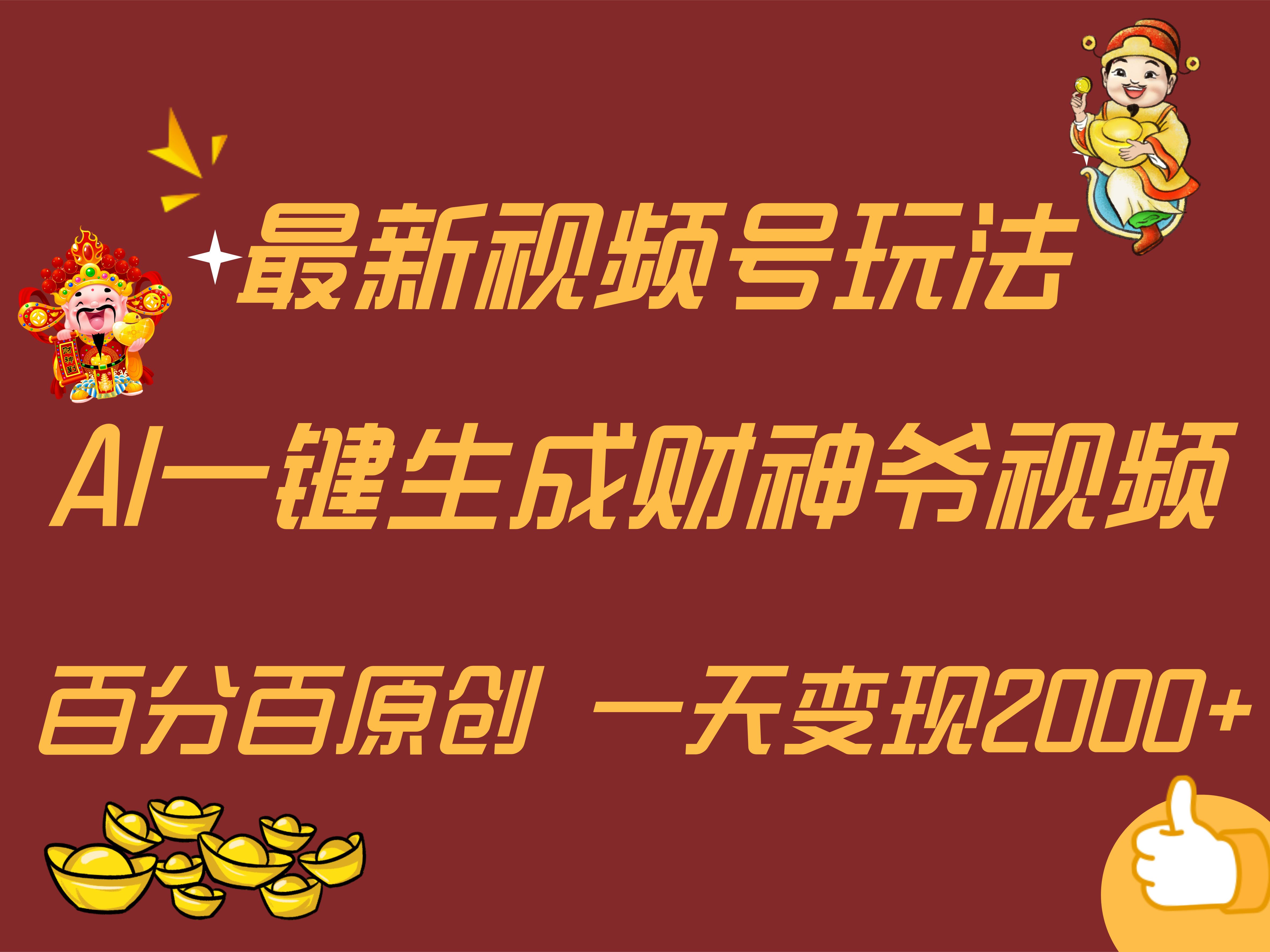 图片[1]极客联盟-网创项目资源站-副业项目-创业项目-搞钱项目最新AI一键生成财神爷，玩转各大平台，百分百原创，小白轻松上手，一天变现2000+极客联盟-网创项目资源站-副业项目-创业项目-搞钱项目极客联盟