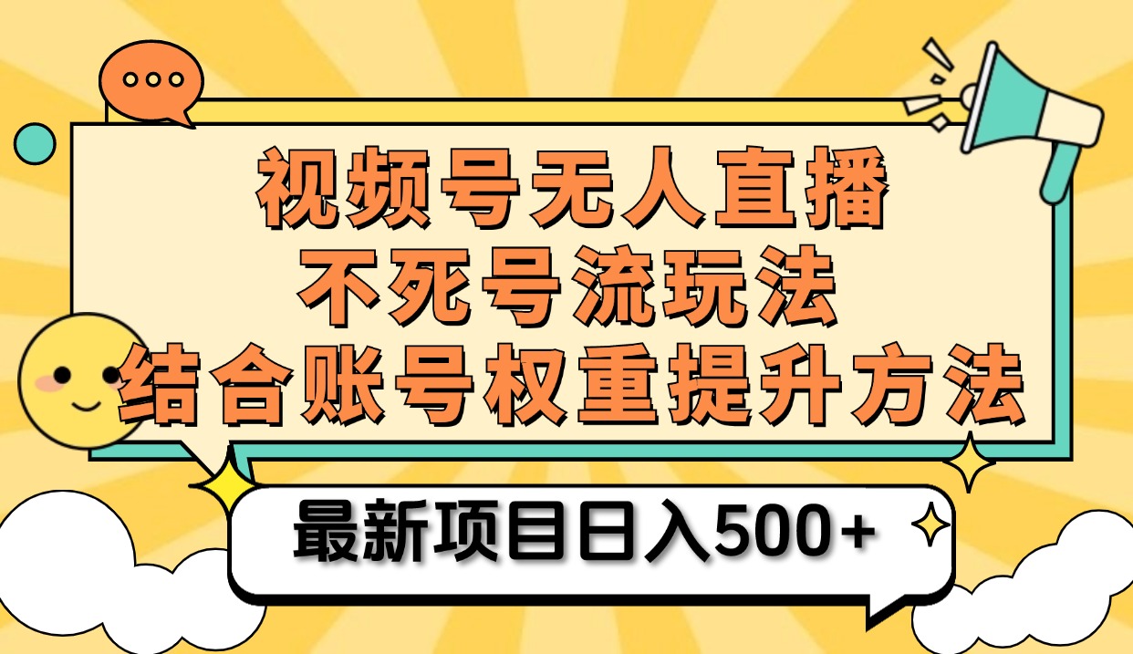 图片[1]极客联盟-网创项目资源站-副业项目-创业项目-搞钱项目视频号无人直播不死号流玩法8.0，挂机直播不违规，单机日入500+极客联盟-网创项目资源站-副业项目-创业项目-搞钱项目极客联盟