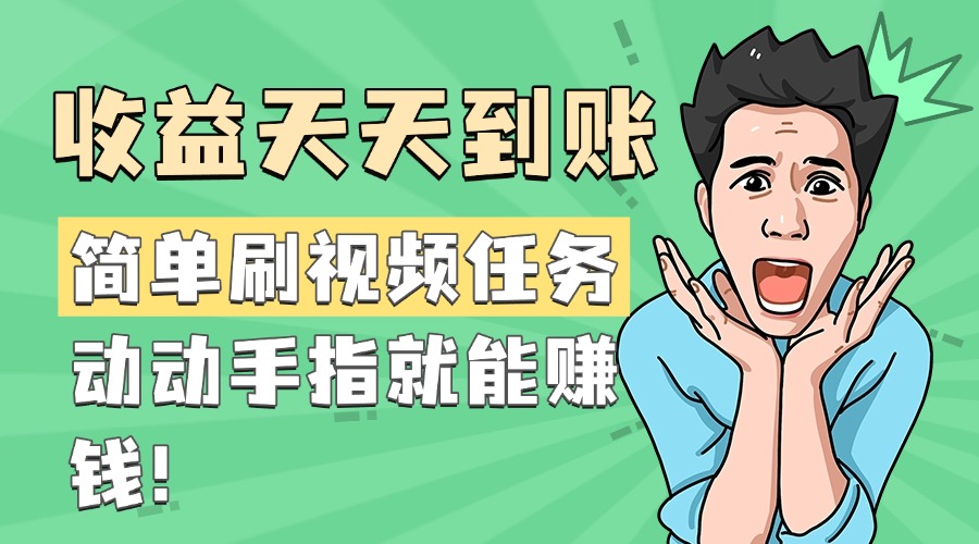 简单刷视频任务，收益天天到账，动动手指就能赚钱极客联盟-网创项目资源站-副业项目-创业项目-搞钱项目极客联盟