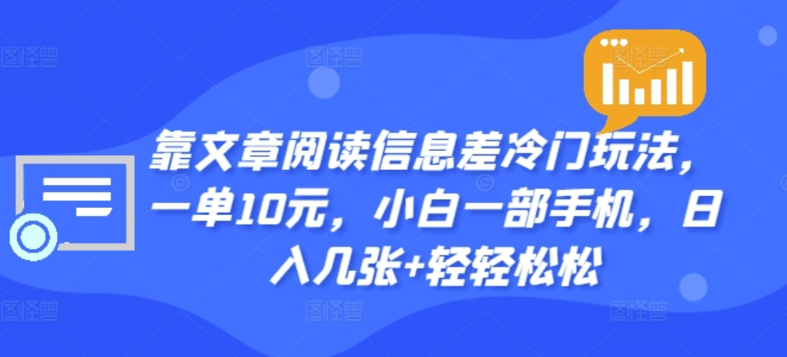 图片[1]极客联盟-网创项目资源站-副业项目-创业项目-搞钱项目靠文章阅读信息差冷门玩法，一单十元，轻松做到日入2000+极客联盟-网创项目资源站-副业项目-创业项目-搞钱项目极客联盟