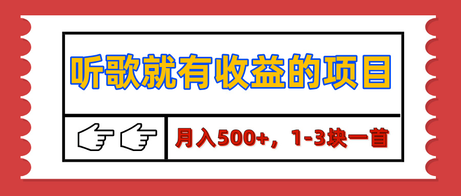 【揭秘】听歌就有收益的项目，月入500+，1-3块一首，保姆级实操教程极客联盟-网创项目资源站-副业项目-创业项目-搞钱项目极客联盟