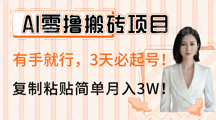 AI零撸搬砖项目玩法，有手就行，3天必起号，复制粘贴简单月入3W！极客联盟-网创项目资源站-副业项目-创业项目-搞钱项目极客联盟