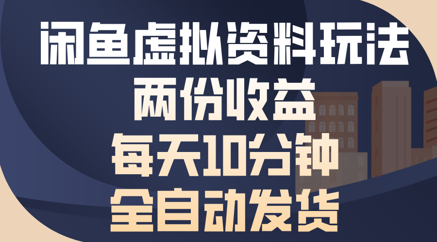 闲鱼虚拟资料玩法，两份收益，每天操作十分钟，全自动发货极客联盟-网创项目资源站-副业项目-创业项目-搞钱项目极客联盟