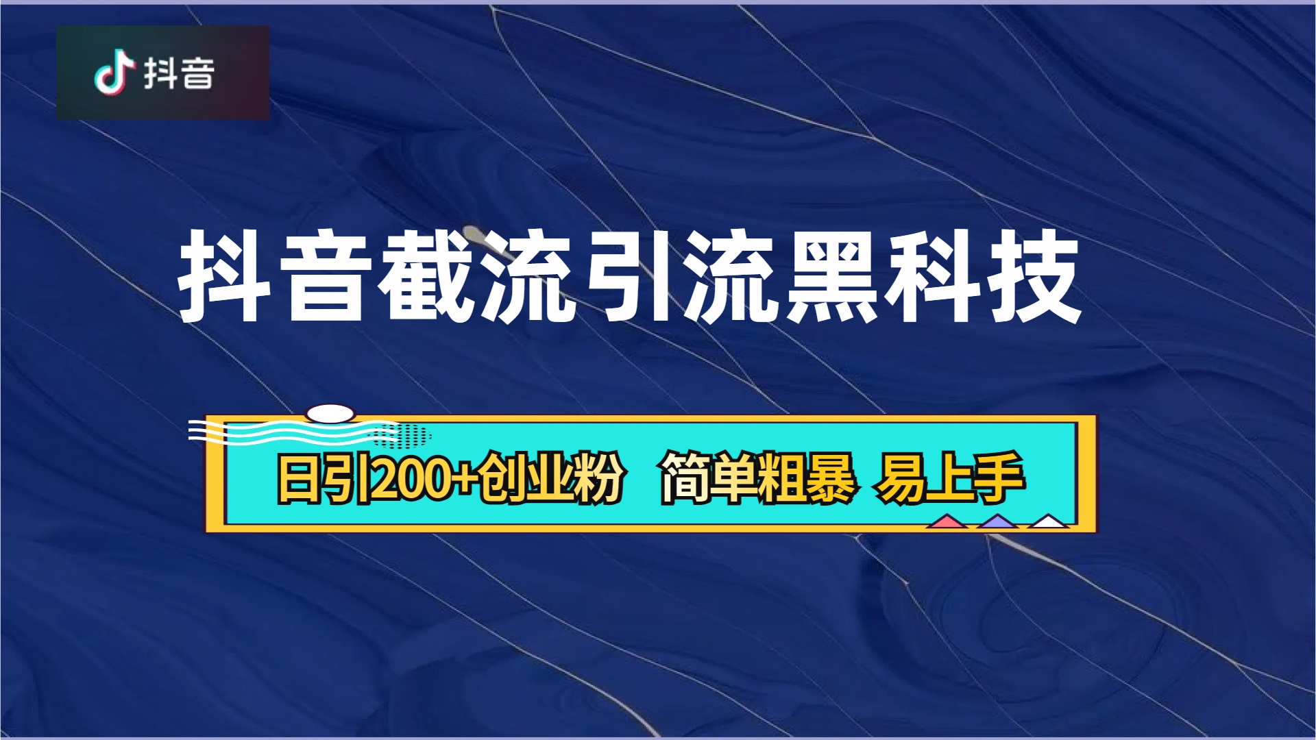 图片[1]极客联盟-网创项目资源站-副业项目-创业项目-搞钱项目抖音暴力截流引流黑科技，日引200+创业粉，顶流导师内部课程，简单粗暴易上手极客联盟-网创项目资源站-副业项目-创业项目-搞钱项目极客联盟