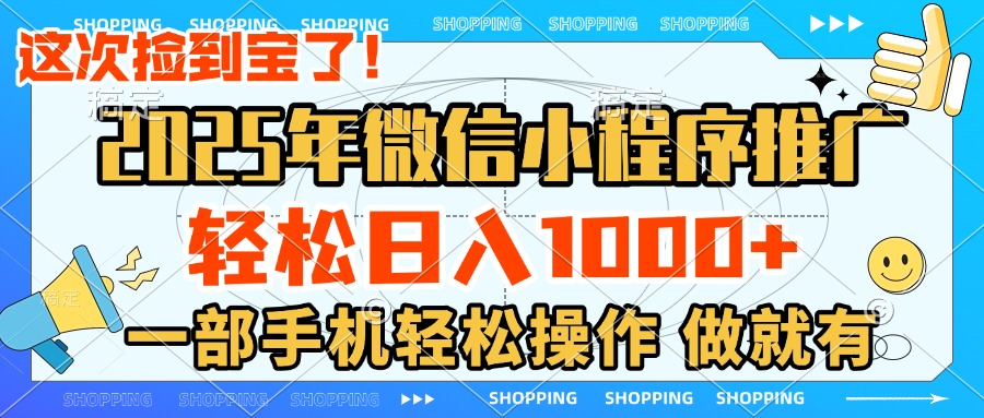 2025年微信小程序推广，轻松日入1000+，小白、宝妈一部手机轻松操作，做就有极客联盟-网创项目资源站-副业项目-创业项目-搞钱项目极客联盟