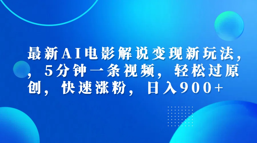 图片[1]极客联盟-网创项目资源站-副业项目-创业项目-搞钱项目最新AI电影解说变现新玩法,，5分钟一条视频，轻松过原创，快速涨粉，日入900+极客联盟-网创项目资源站-副业项目-创业项目-搞钱项目极客联盟