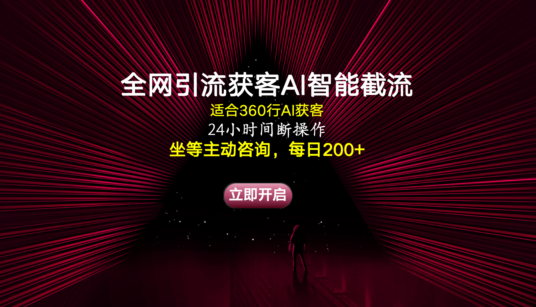 图片[1]极客联盟-网创项目资源站-副业项目-创业项目-搞钱项目全网引流获客AI智能截流适合360行截流获客，坐等主动咨询每日200+极客联盟-网创项目资源站-副业项目-创业项目-搞钱项目极客联盟