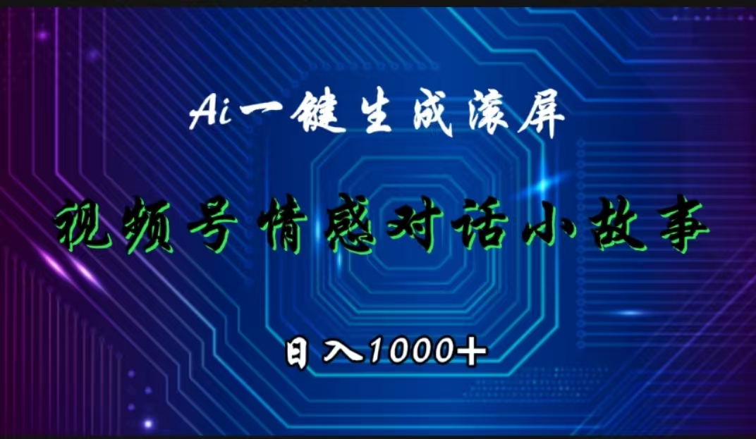 图片[1]极客联盟-网创项目资源站-副业项目-创业项目-搞钱项目视频号情感小故事赛道，AI百分百原创，日入1000+极客联盟-网创项目资源站-副业项目-创业项目-搞钱项目极客联盟