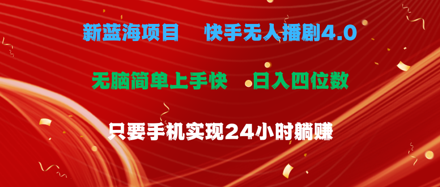 图片[1]极客联盟-网创项目资源站-副业项目-创业项目-搞钱项目蓝海项目，快手无人播剧4.0最新玩法，一天收益四位数，手机也能实现24小时躺赚，无脑简单有手就行极客联盟-网创项目资源站-副业项目-创业项目-搞钱项目极客联盟