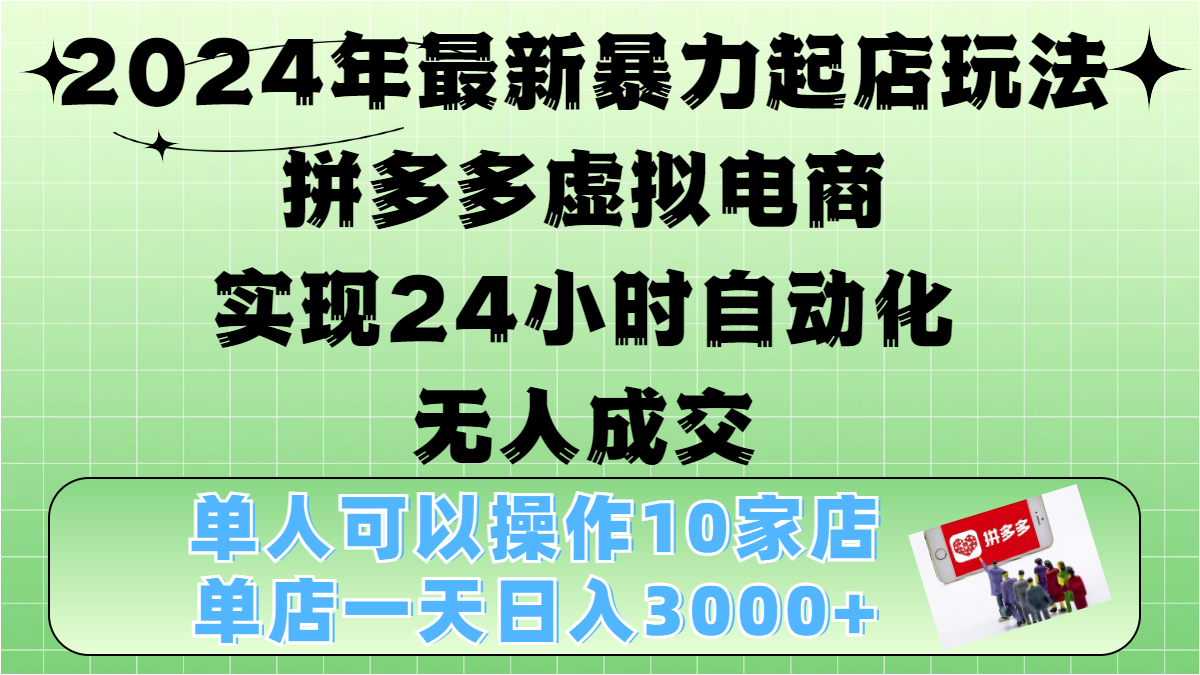 图片[1]极客联盟-网创项目资源站-副业项目-创业项目-搞钱项目2024年最新暴力起店玩法，拼多多虚拟电商，实现24小时自动化无人成交，单人可以操作10家店，单店日入3000+极客联盟-网创项目资源站-副业项目-创业项目-搞钱项目极客联盟