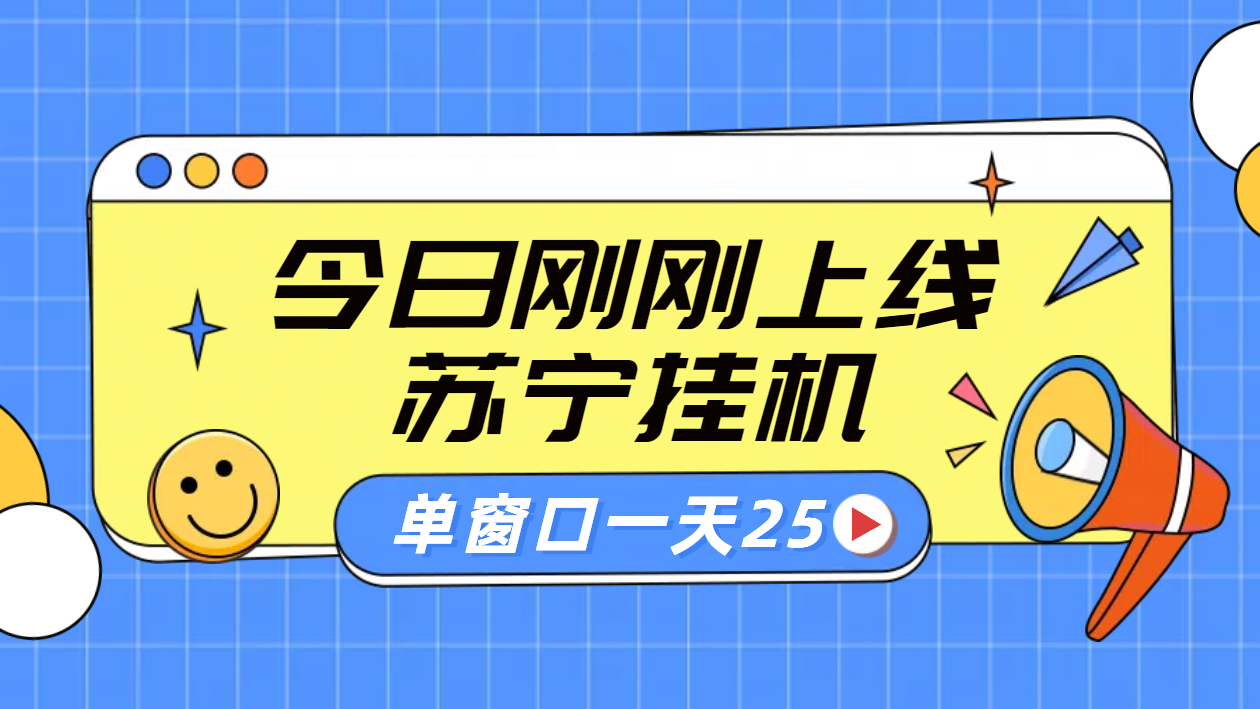 图片[1]极客联盟-网创项目资源站-副业项目-创业项目-搞钱项目苏宁脚本直播挂机，正规渠道单窗口每天25元放大无限制极客联盟-网创项目资源站-副业项目-创业项目-搞钱项目极客联盟