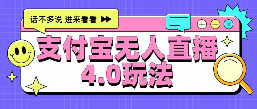 图片[1]极客联盟-网创项目资源站-副业项目-创业项目-搞钱项目新风口！三天躺赚6000，支付宝无人直播4.0玩法，月入过万就靠它极客联盟-网创项目资源站-副业项目-创业项目-搞钱项目极客联盟