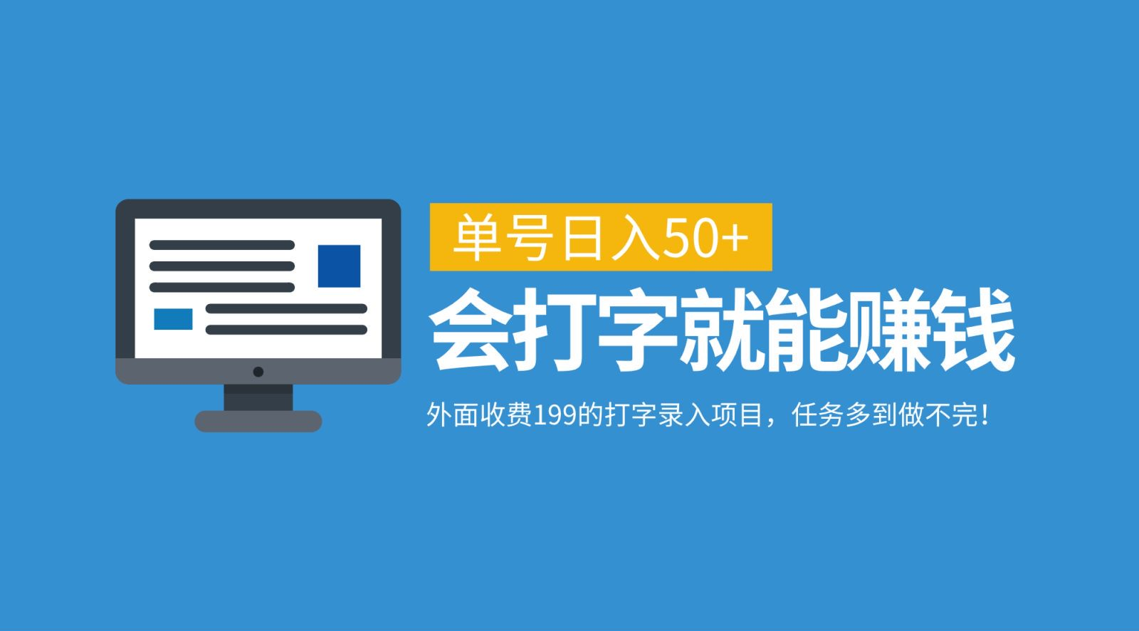 外面收费199的打字录入项目，单号日入50+，会打字就能赚钱，任务多到做不完！极客联盟-网创项目资源站-副业项目-创业项目-搞钱项目极客联盟