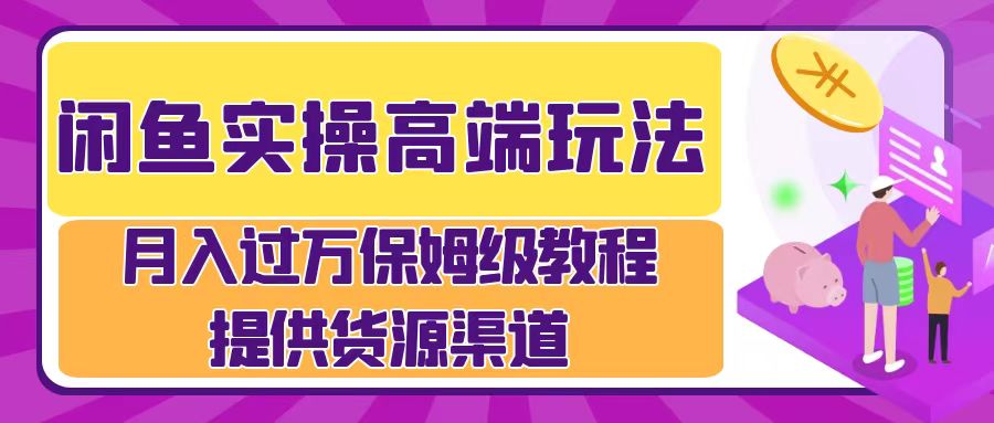 图片[1]极客联盟-网创项目资源站-副业项目-创业项目-搞钱项目月入过万闲鱼实操运营流程极客联盟-网创项目资源站-副业项目-创业项目-搞钱项目极客联盟